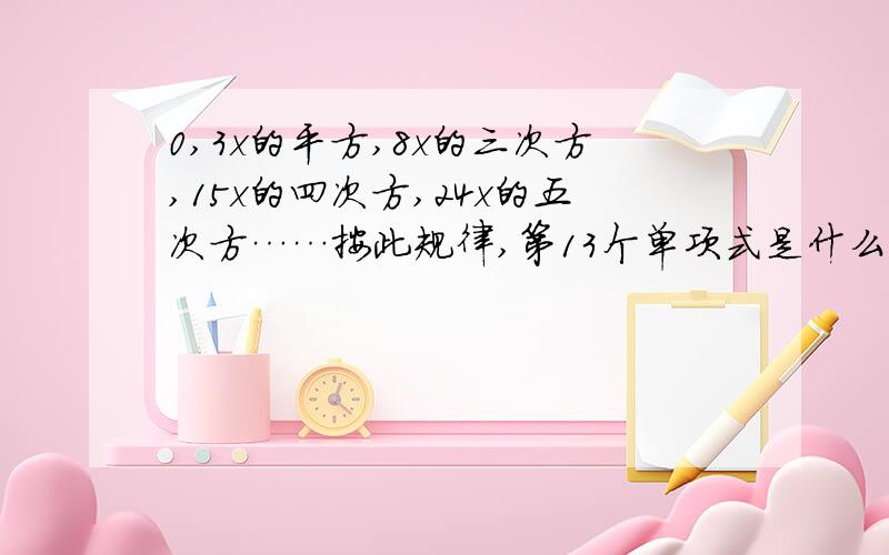 0,3x的平方,8x的三次方,15x的四次方,24x的五次方……按此规律,第13个单项式是什么.急,给好评.要过程