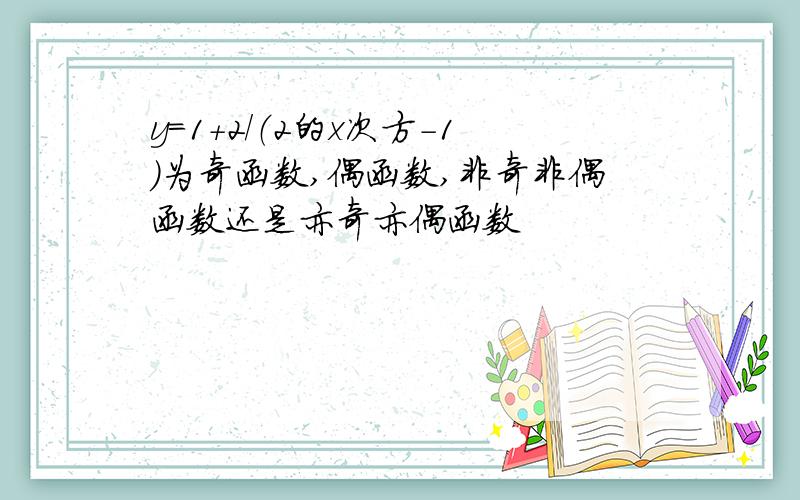 y=1+2／（2的x次方-1）为奇函数,偶函数,非奇非偶函数还是亦奇亦偶函数