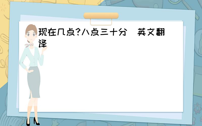 现在几点?八点三十分(英文翻译)