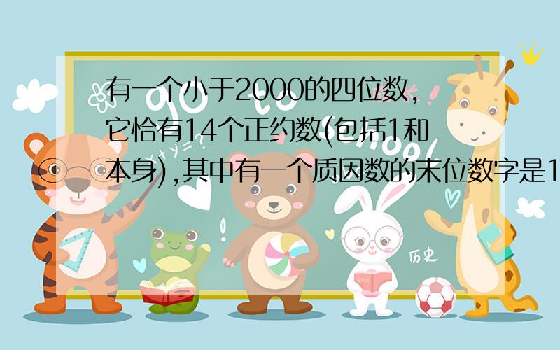 有一个小于2000的四位数,它恰有14个正约数(包括1和本身),其中有一个质因数的末位数字是1,求这个四位数