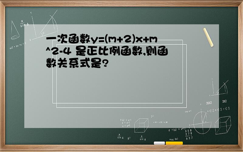 一次函数y=(m+2)x+m^2-4 是正比例函数,则函数关系式是?