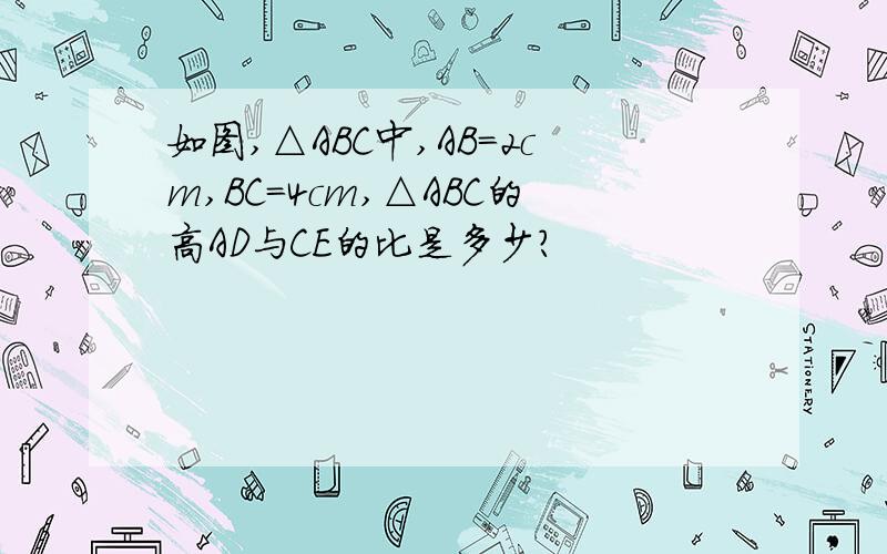 如图,△ABC中,AB=2cm,BC=4cm,△ABC的高AD与CE的比是多少?