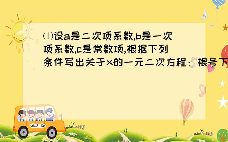 ⑴设a是二次项系数,b是一次项系数,c是常数项,根据下列条件写出关于x的一元二次方程：根号下a－1然后+b²-b+¼+|a+b+c|＝0⑵用配方法求上述关于x的方程的解