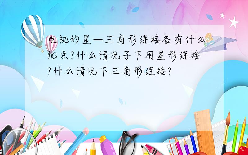 电机的星—三角形连接各有什么优点?什么情况子下用星形连接?什么情况下三角形连接?