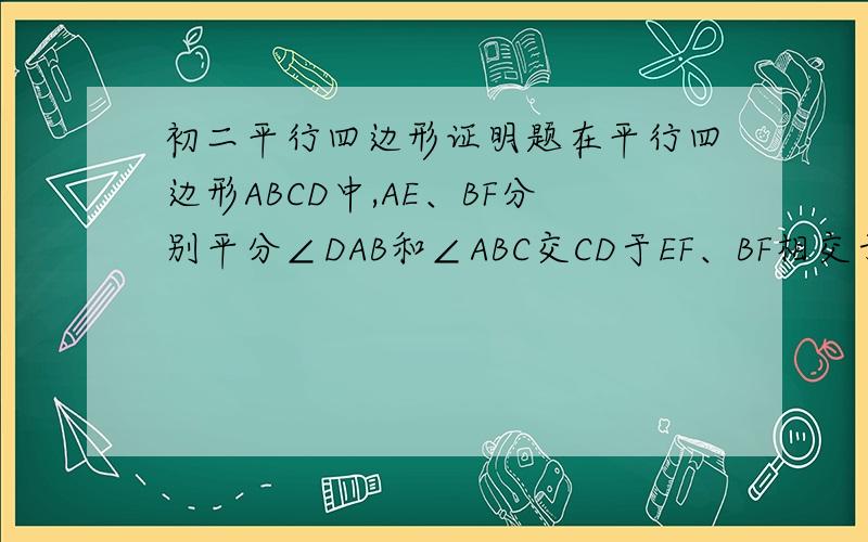 初二平行四边形证明题在平行四边形ABCD中,AE、BF分别平分∠DAB和∠ABC交CD于EF、BF相交于点M⑴请证明：AE⊥BF⑵判断线段DF和CE的大小关系