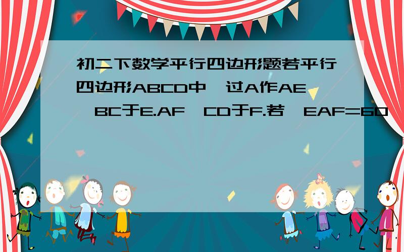 初二下数学平行四边形题若平行四边形ABCD中,过A作AE⊥BC于E.AF⊥CD于F.若∠EAF=60°求：⑴∠B与∠C的度数.⑵若AE=2cm,AF=3cm,求平行四边形ABCD的面积.