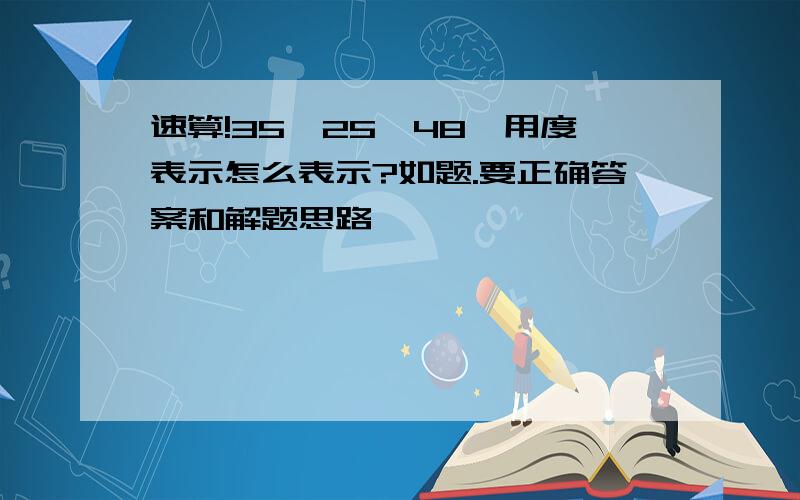 速算!35°25′48〃用度表示怎么表示?如题.要正确答案和解题思路