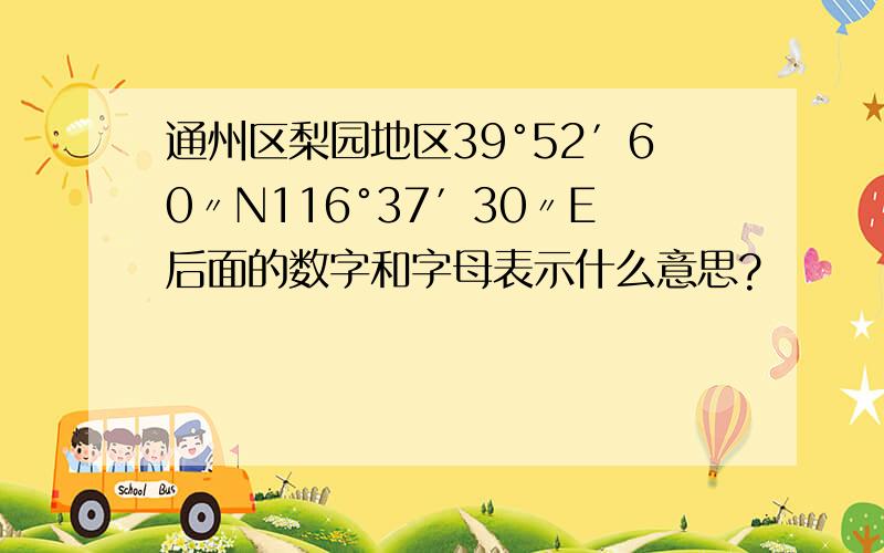 通州区梨园地区39°52′60〃N116°37′30〃E后面的数字和字母表示什么意思?