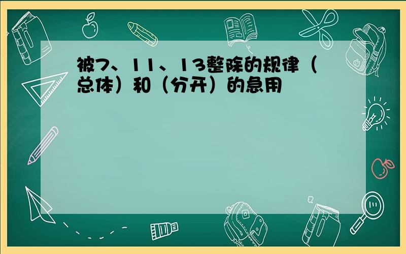 被7、11、13整除的规律（总体）和（分开）的急用