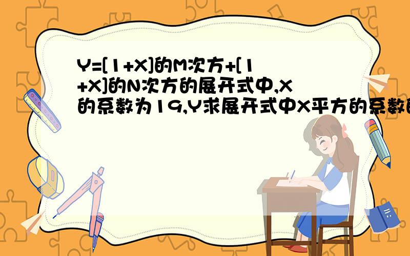 Y=[1+X]的M次方+[1+X]的N次方的展开式中,X的系数为19,Y求展开式中X平方的系数的最小值