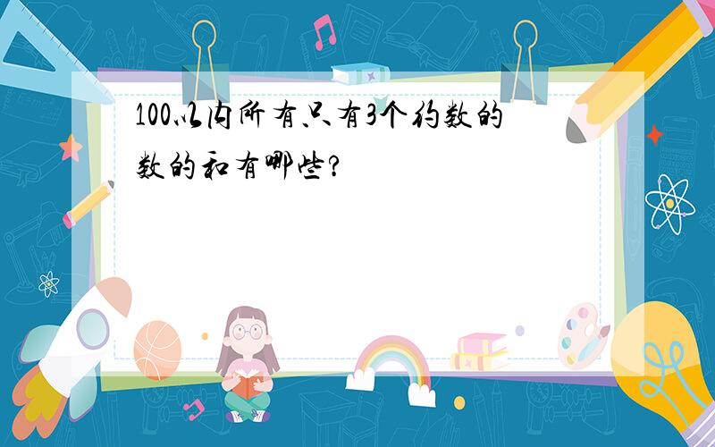 100以内所有只有3个约数的数的和有哪些?