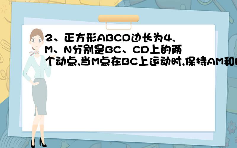 2、正方形ABCD边长为4,M、N分别是BC、CD上的两个动点,当M点在BC上运动时,保持AM和MN垂直,（1）证明：Rt△ABM∽Rt△MCN；（2）设BM=x,梯形ABCN的面积为y,求y与x之间的函数关系式．（3）当M点运动到