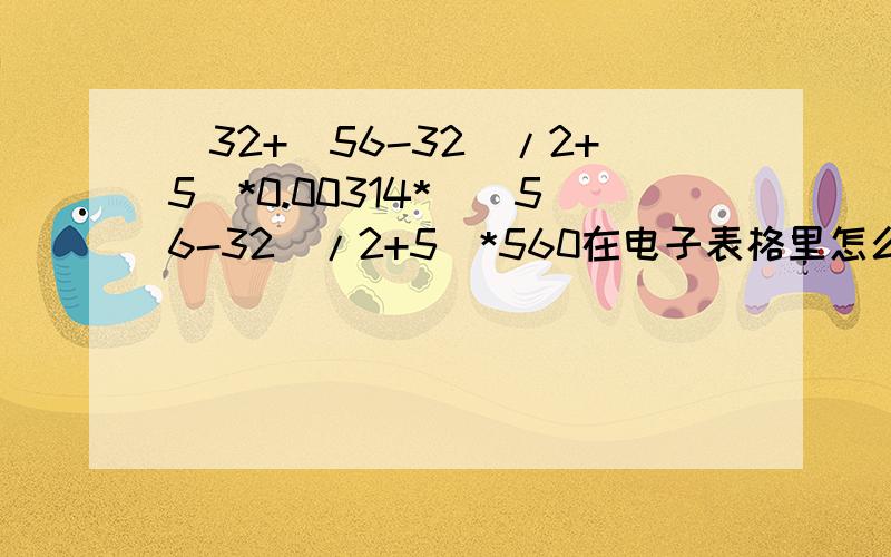 〈32+（56-32）/2+5〉*0.00314*〈（56-32）/2+5〉*560在电子表格里怎么一步就能算出来