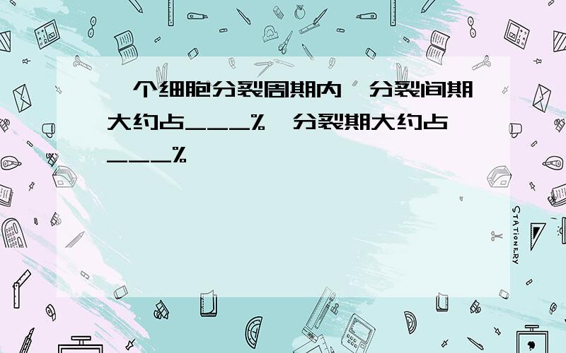 一个细胞分裂周期内,分裂间期大约占___%,分裂期大约占___%