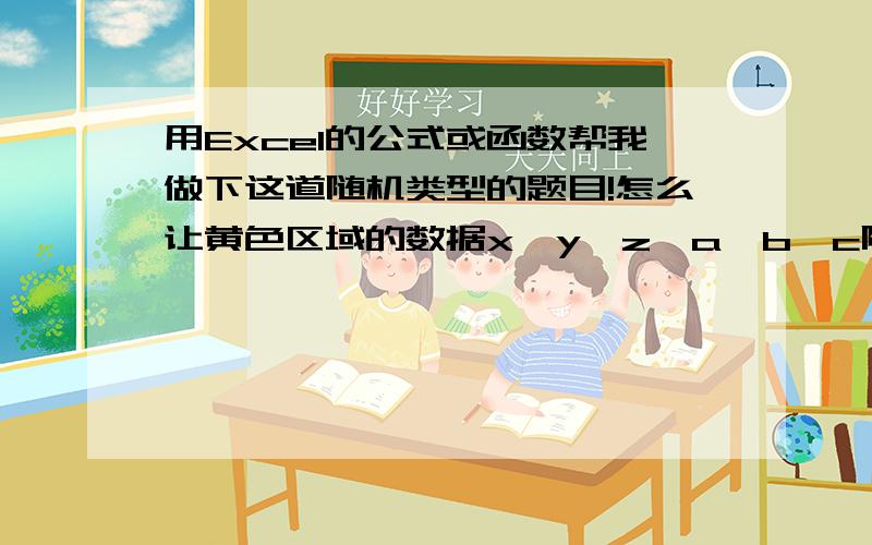 用Excel的公式或函数帮我做下这道随机类型的题目!怎么让黄色区域的数据x、y、z、a、b、c随机分配在蓝色区域里面,而且要求x至少随机出现12次,y至少随机出现11次,一次类推.X始终分配在B列中,