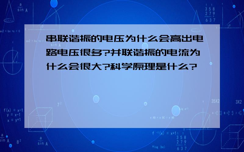 串联谐振的电压为什么会高出电路电压很多?并联谐振的电流为什么会很大?科学原理是什么?