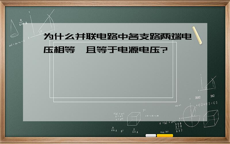 为什么并联电路中各支路两端电压相等,且等于电源电压?