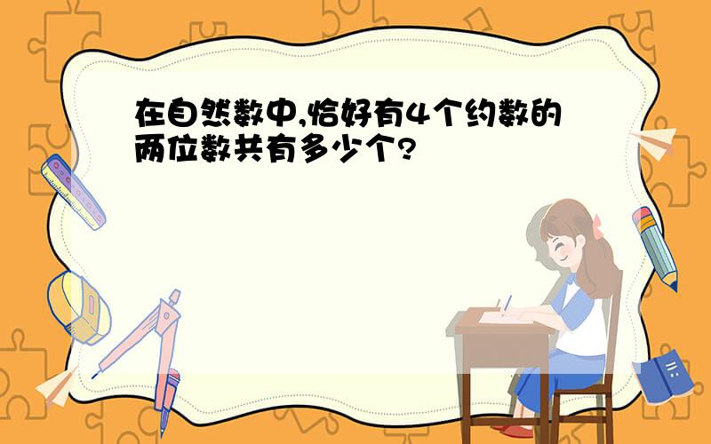 在自然数中,恰好有4个约数的两位数共有多少个?