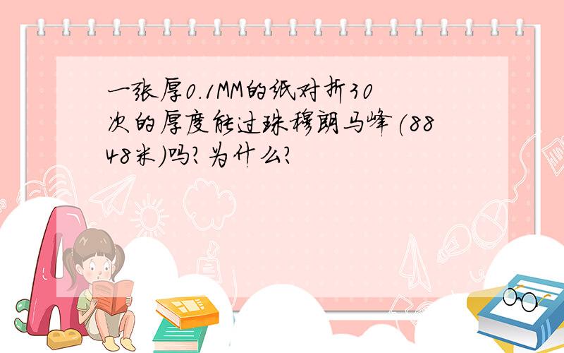 一张厚0.1MM的纸对折30次的厚度能过珠穆朗马峰(8848米)吗?为什么?