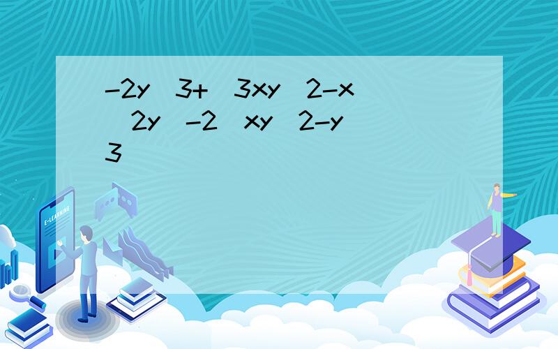 -2y^3+(3xy^2-x^2y)-2(xy^2-y^3)