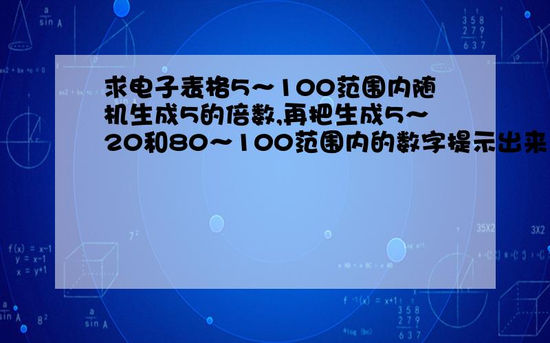 求电子表格5～100范围内随机生成5的倍数,再把生成5～20和80～100范围内的数字提示出来