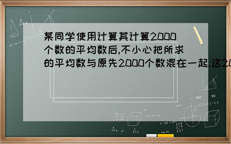 某同学使用计算其计算2000个数的平均数后,不小心把所求的平均数与原先2000个数混在一起.这2001个数的平均数恰好是2001,原先这2000个数的平均数是多少?