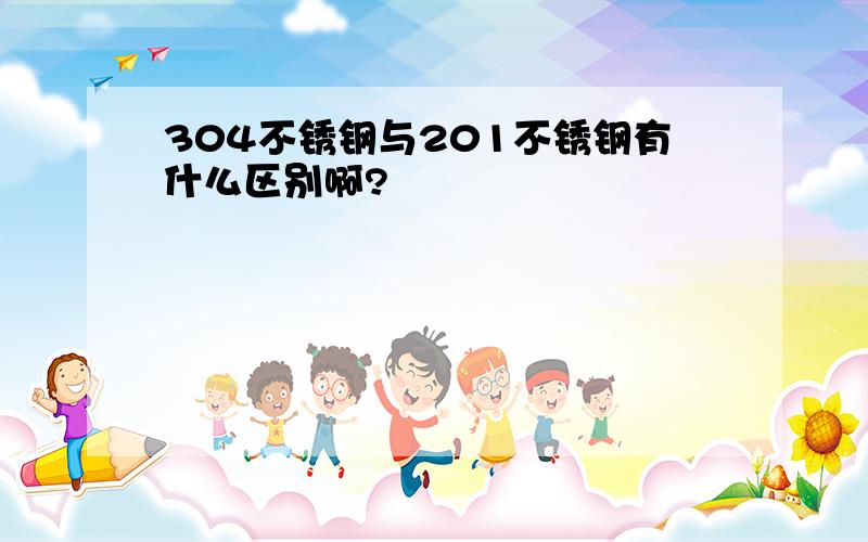 304不锈钢与201不锈钢有什么区别啊?