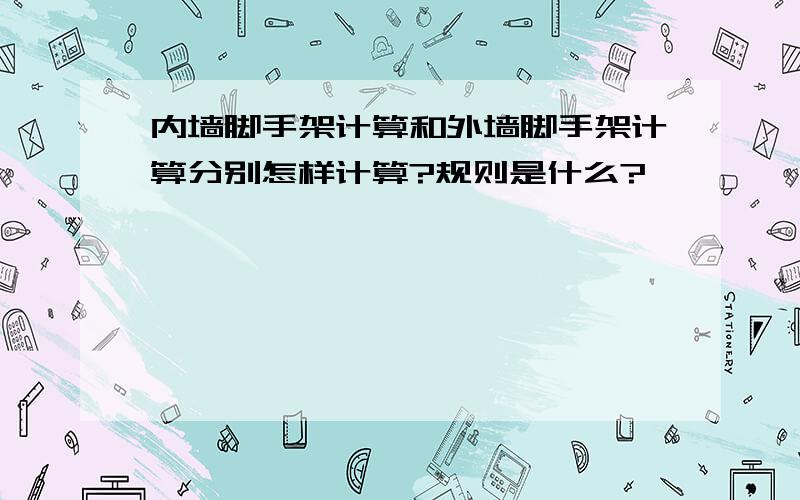 内墙脚手架计算和外墙脚手架计算分别怎样计算?规则是什么?