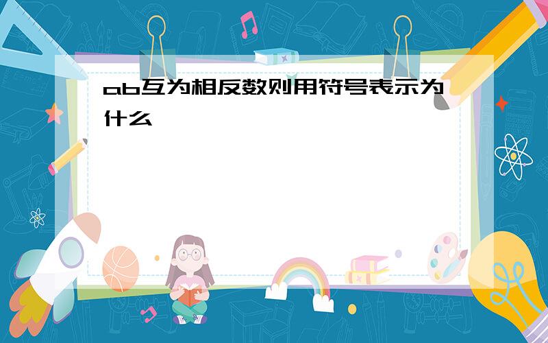 ab互为相反数则用符号表示为什么