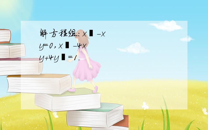 解方程组：x²-xy=0,x²-4xy+4y²=1.