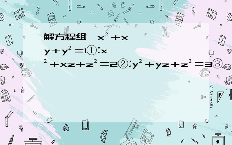 解方程组﹛x²＋xy＋y²＝1①;x²＋xz＋z²＝2②;y²＋yz＋z²＝3③﹜ 数形结合