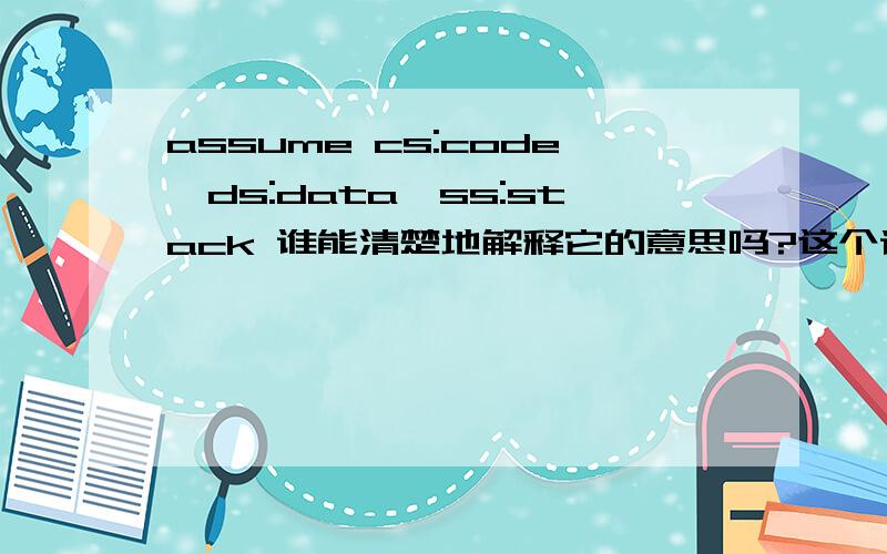 assume cs:code,ds:data,ss:stack 谁能清楚地解释它的意思吗?这个语句起什么作用?