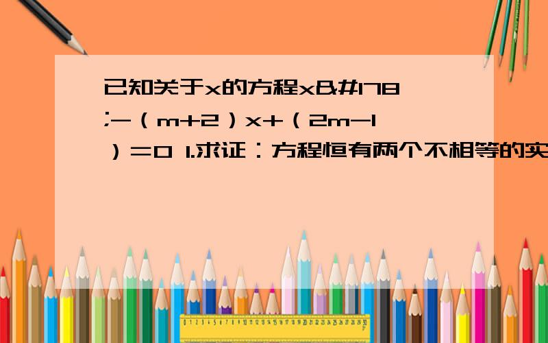 已知关于x的方程x²-（m+2）x+（2m-1）＝0 1.求证：方程恒有两个不相等的实数根 2.若方程的一个根是1,请求出方程的另一个根,并求出以此两根为边长的直角三角形的周长