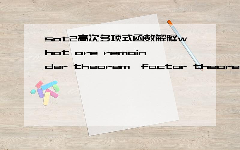 sat2高次多项式函数解释what are remainder theorem,factor theorem and rational zero theorem?