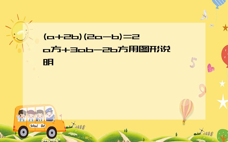 (a+2b)(2a-b)=2a方+3ab-2b方用图形说明