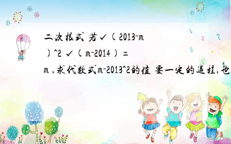 二次根式 若√(2013-m)^2 √(m-2014)=m ,求代数式m-2013^2的值 要一定的过程,也可有讲解,