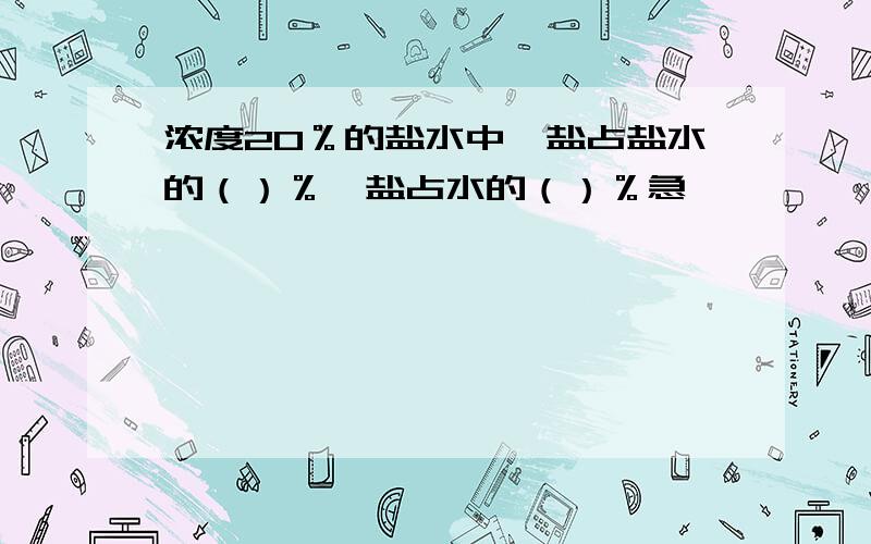 浓度20％的盐水中,盐占盐水的（）％,盐占水的（）％急