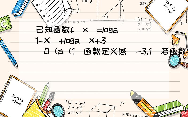 已知函数f（x）=loga（1-X）+loga（X+3）（0＜a＜1）函数定义域(-3,1)若函数f(x)的最小值为-4,求a的值∵-3＜x＜1,∴0＜-（x+1）^2+4≤4 （这个整体的范围是怎么求出来的啊.）