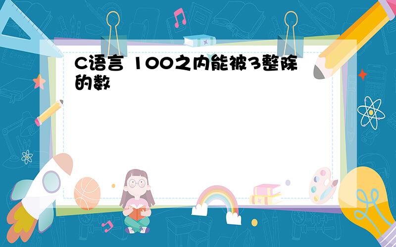 C语言 100之内能被3整除的数