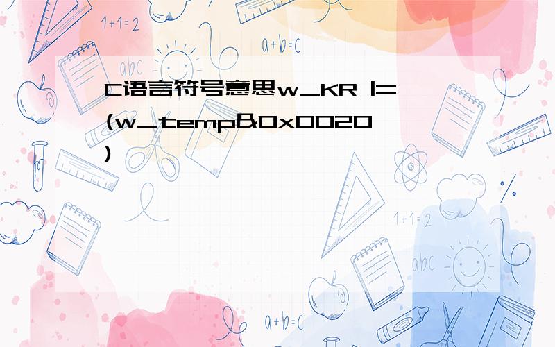 C语言符号意思w_KR |=(w_temp&0x0020)