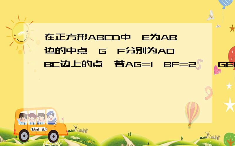 在正方形ABCD中,E为AB边的中点,G、F分别为AD、BC边上的点,若AG=1,BF=2,∠GEF=90°,求GF的长.过程要有,要看得懂,又要有“由相似得”这类的话