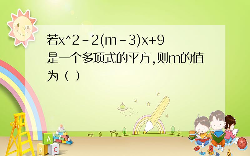 若x^2-2(m-3)x+9是一个多项式的平方,则m的值为（ ）