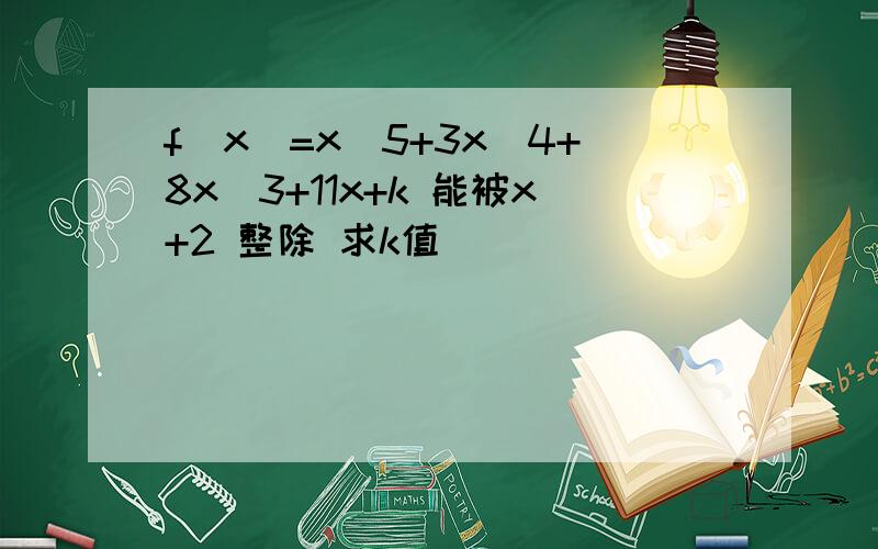 f(x)=x^5+3x^4+8x^3+11x+k 能被x+2 整除 求k值