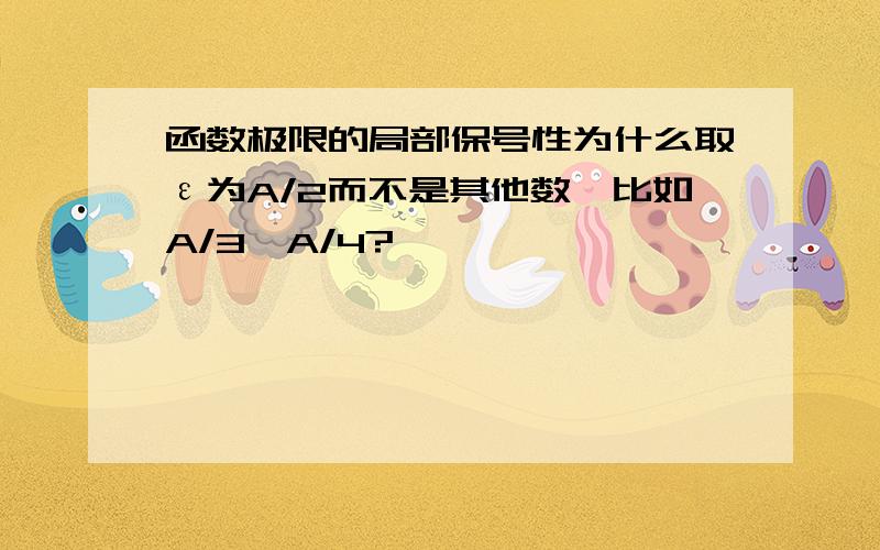 函数极限的局部保号性为什么取ε为A/2而不是其他数,比如A/3,A/4?