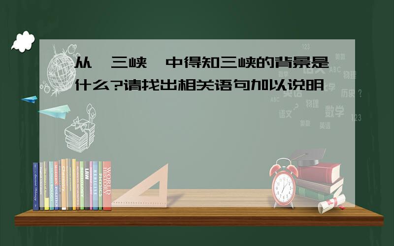 从《三峡》中得知三峡的背景是什么?请找出相关语句加以说明