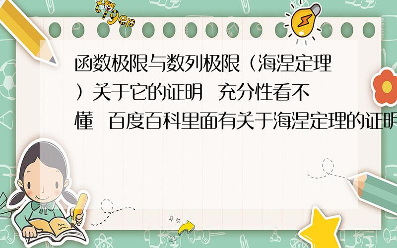 函数极限与数列极限（海涅定理）关于它的证明  充分性看不懂  百度百科里面有关于海涅定理的证明：lim[x->a]f(x)=b ==> lim[n->∞]f(an)=b 　　由函数极限定义：任给e>0,存在d>0,当|x-a|a]f(x)不是b,