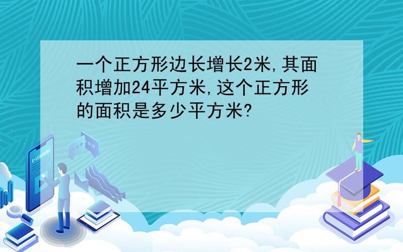 一个正方形边长增长2米,其面积增加24平方米,这个正方形的面积是多少平方米?