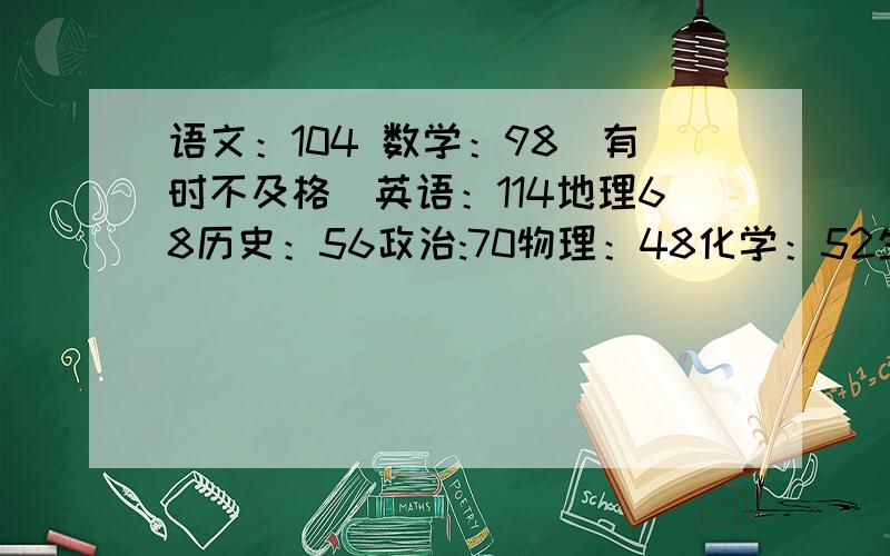 语文：104 数学：98（有时不及格)英语：114地理68历史：56政治:70物理：48化学：52生物：70该学什么啊 文还是理     文科以后会越来越难吗   理是不是也这样啊  都迷茫了