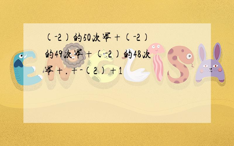 (-2)的50次幂+(-2)的49次幂+(-2)的48次幂+.+-(2)+1