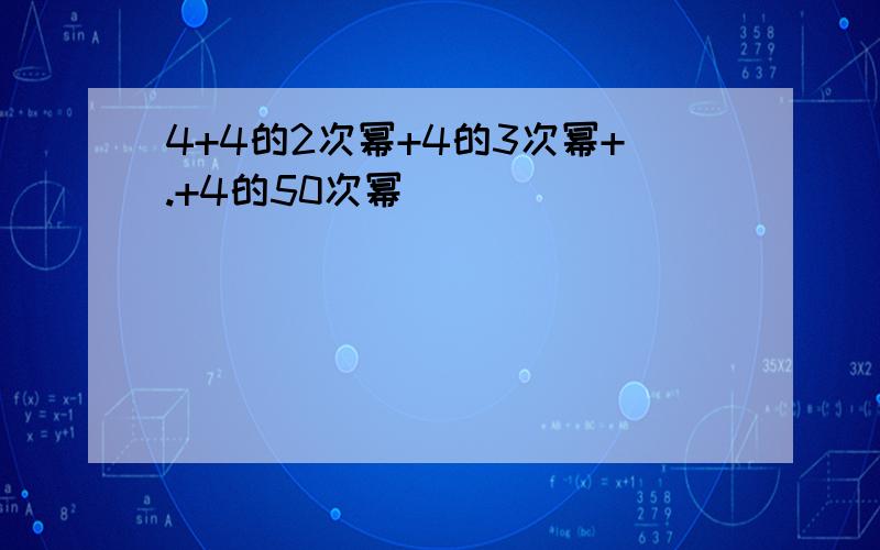 4+4的2次幂+4的3次幂+.+4的50次幂